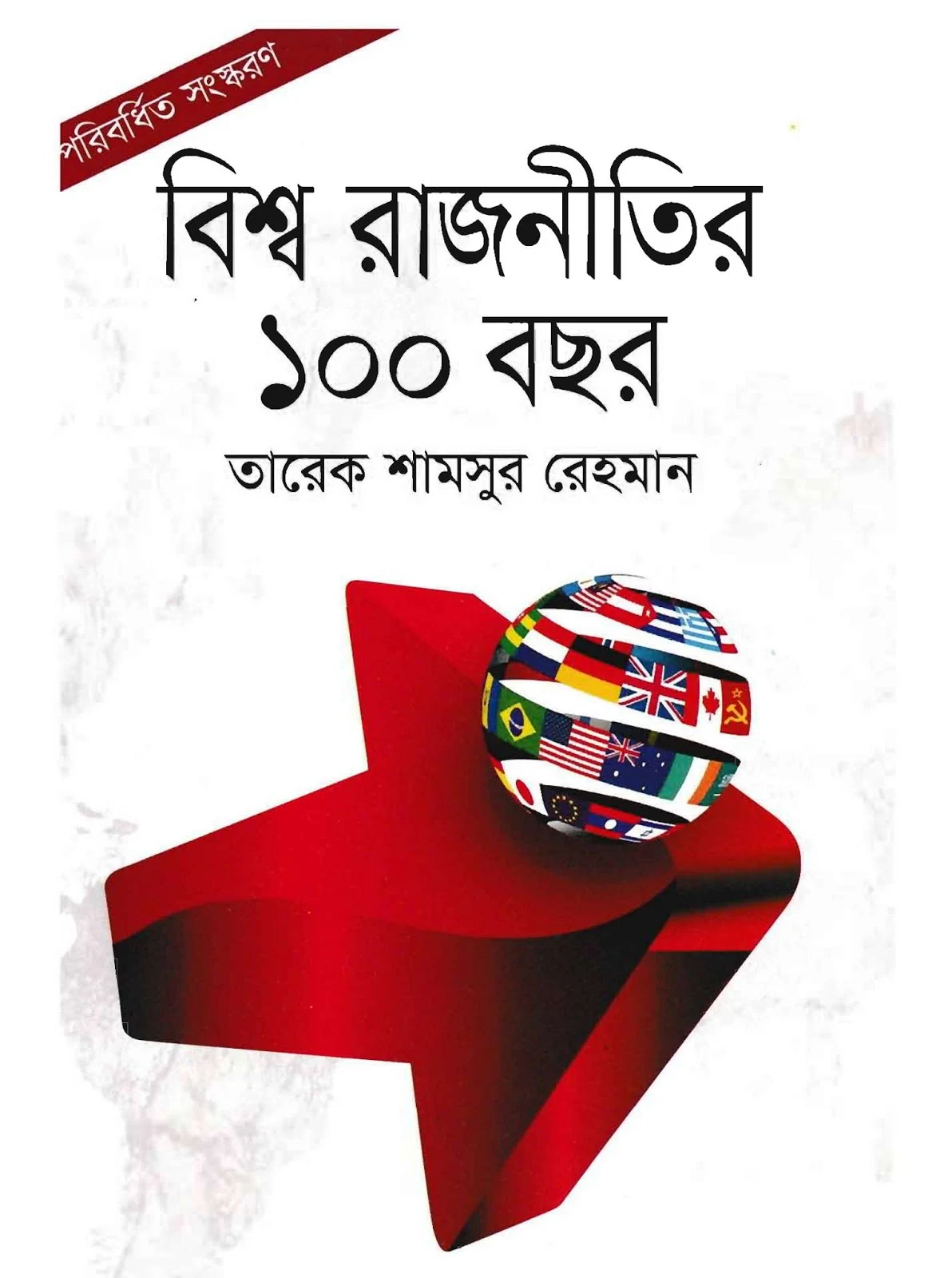 বিশ্ব রাজনীতির ১০০ বছর pdf |বিশ্ব রাজনীতির ১০০ বছর by ড. তারেক শামসুর রেহমান