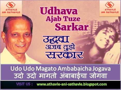Uddhava Ajab Tuze Sarkar Lyrics । उद्धवा अजब तुझे सरकार 