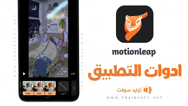 برنامج Motion Leap مهكر النسخة المدفوعة