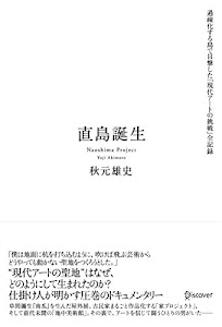 直島誕生――過疎化する島で目撃した「現代アートの挑戦」全記録