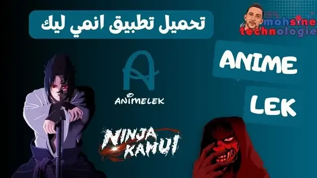 تحميل تطبيق انمي ليك Animelek للأندرويد 2024 آخر إصدار