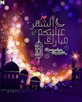 صور جميلة عن رمضان