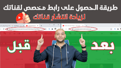 طريقة الحصول على رابط مخصص لقناتك