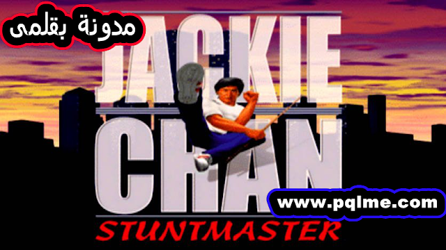 تنزيل لعبة جاكي شان Jackie Chan Stuntmaste للكمبيوتر من ميديا فاير