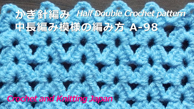 初心者さんでも編みやすい模様編みです。2段目からは鎖編み3目の所に（中長編み4目、鎖編み3目、中長編み4目）を編み入れる模様です。 3段目以降は同じ編み方を繰り返します。