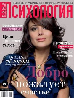 Читать онлайн журнал<br>Наша психология (№5 сентябрь-октябрь 2016)<br>или скачать журнал бесплатно