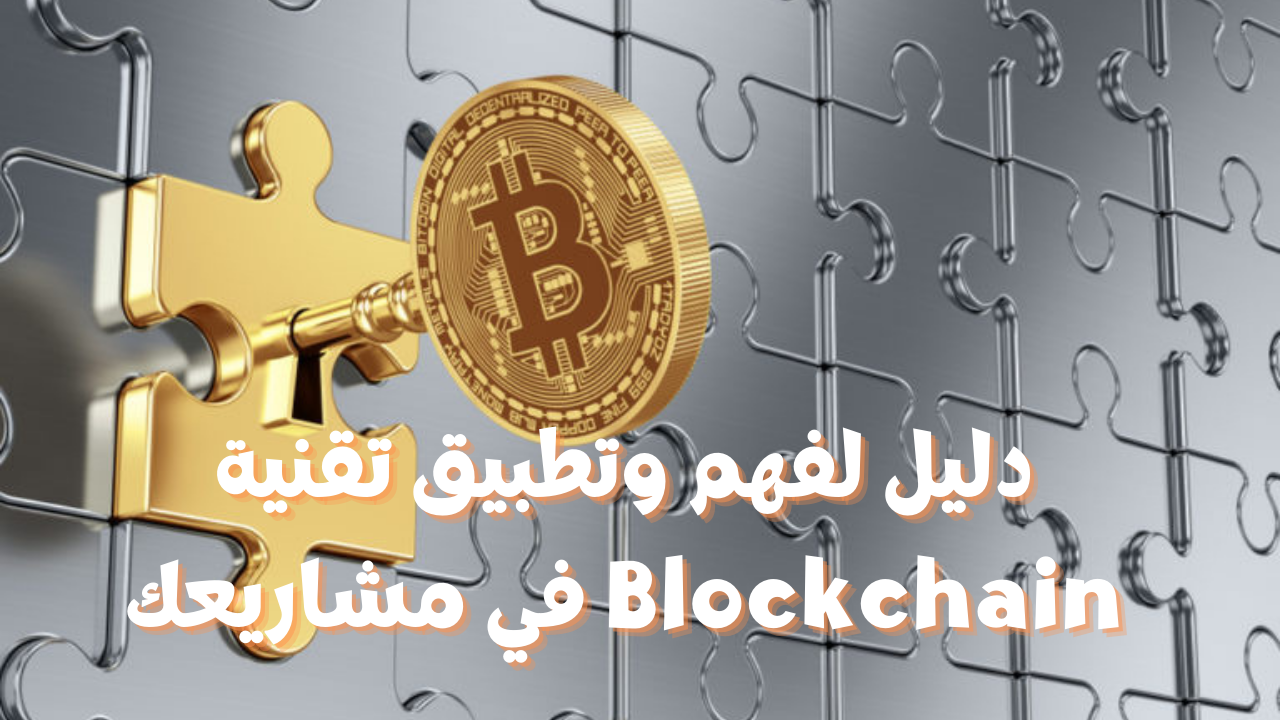 دليل لفهم وتطبيق تقنية Blockchain في مشاريعك