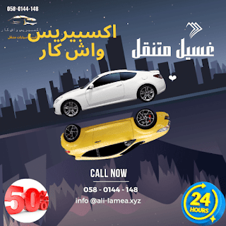غسيل سيارات متنقل السويدي، الرياض