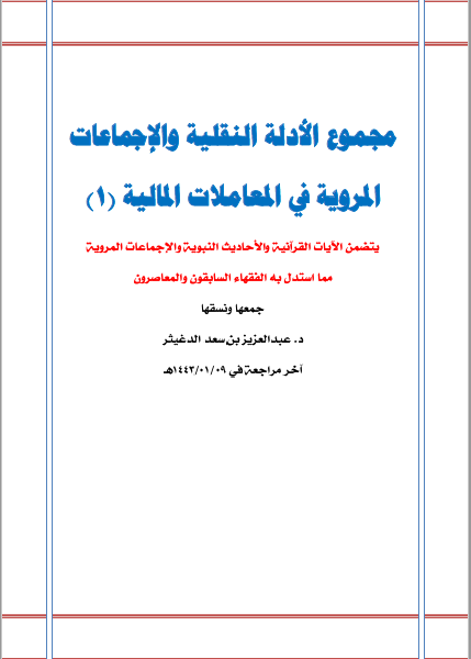 تحميل مجموعة الأدلة النقلية والإجماعات المروية في المعاملات المالية تأليف د.عبدالعزيز بن سعد الدغيثر رابط مباشر