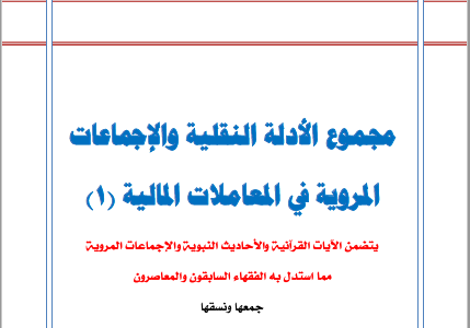 كتاب مجموعة الأدلة النقلية والإجماعات المروية في المعاملات المالية تأليف د.عبدالعزيز بن سعد الدغيثر