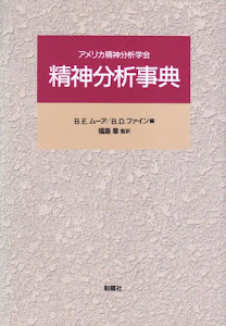 精神分析事典―アメリカ精神分析学会