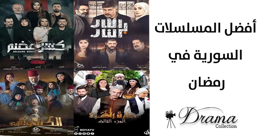 أفضل عشر مسلسلات سورية في رمضان