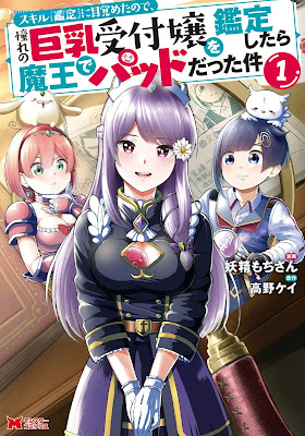 [Manga] スキル『鑑定』に目覚めたので、憧れの巨乳受付嬢を鑑定したら魔王でパッドだった件 第01巻 [Sukiru kantei ni mezameta node akogare no kyonyu uketsukejo o kantei shitara mao de paddo datta ken Vol 01]