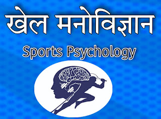 खेल मनोविज्ञान (Sports Psychology)