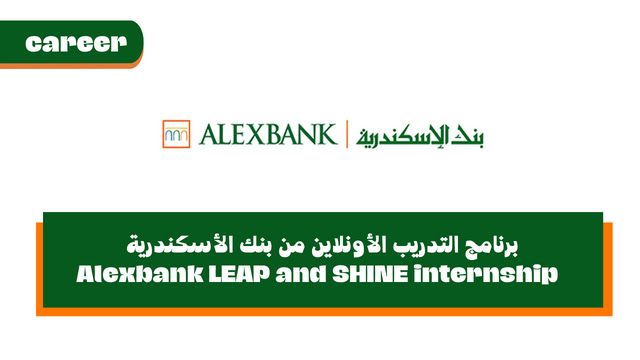 برنامج التدريب الأونلاين من بنك الأسكندرية للطلاب والخريجين -  Alexbank LEAP and SHINE internship 2023