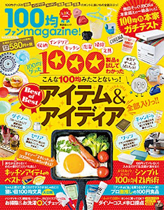 100均ファンmagazine! (晋遊舎ムック)