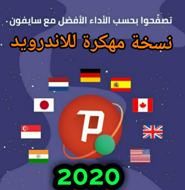 تحميل تطبيق سايفون برو مدفوع اقوى برنامج VPN-كاسر بروكسي نسخة خالية من الاعلانات 2020