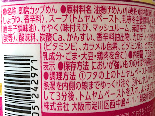 【日清食品】世界のカップヌードル パクチー香るトムヤムクンの原材料名など Part 1