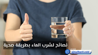 نصائح لشرب الماء بطريقة صحية