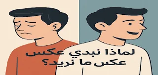 لماذا نبدي عكس ما نريد