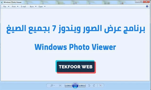 تحميل برنامج عرض الصور ويندوز 7 بجميع الصيغ Windows Photo Viewer