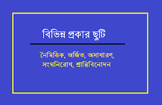 সরকারি ছুটি কত প্রকার ও কি কি - নৈমিত্তিক, অর্জিত, অসাধারণ ছুটি । All Kinds of leave like Casual, Earn Leave