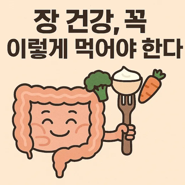 "장 건강을 위한 균형 잡힌 식단과 장내 미생물의 균형을 표현한 일러스트 이미지"