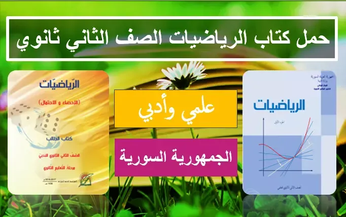 كتاب الرياضيات الصف الثاني ثانوي العلمي والأدبي سوريا