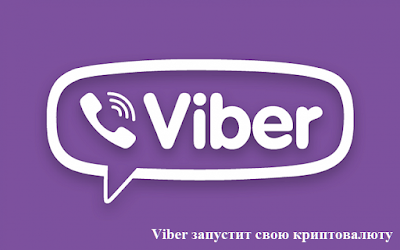 Viber запустит свою криптовалюту
