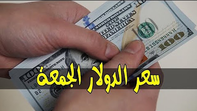 سعر الدولار اليوم واسعار العملات في السودان اليوم الجمعة 2/11/2018