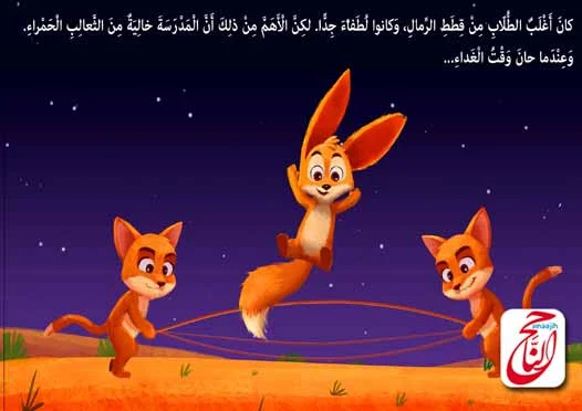 قصص مصوره للاطفال pdf من قصة روبل ثعلب الرِمال القصه مكتوبة ومصورة و pdf