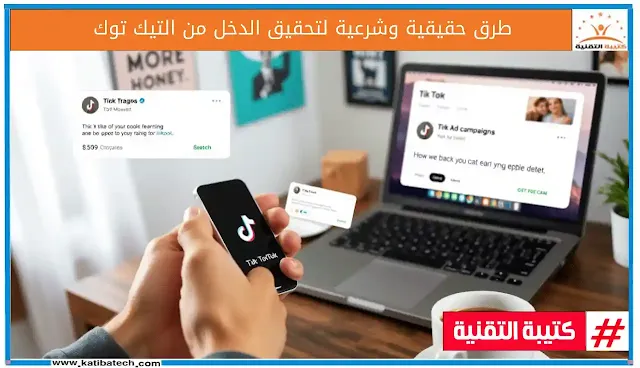 طرق حقيقية وشرعية لتحقيق الدخل من التيك توك