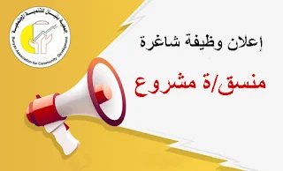 وظيفة منسق/ة مشروع - جمعية بنيان للتنمية المجتمعية