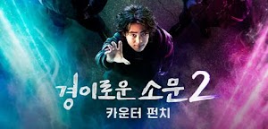 Sinopsis Drama Korea "Kyeongirowoon Somoon 2: Counterpunch" 2023
