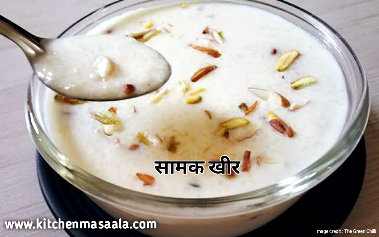 सामक के चावल की खीर || Samak ke Chawal ki Kheer recipe in hindi, Samak ki kheer image, सामक खीर फोटो