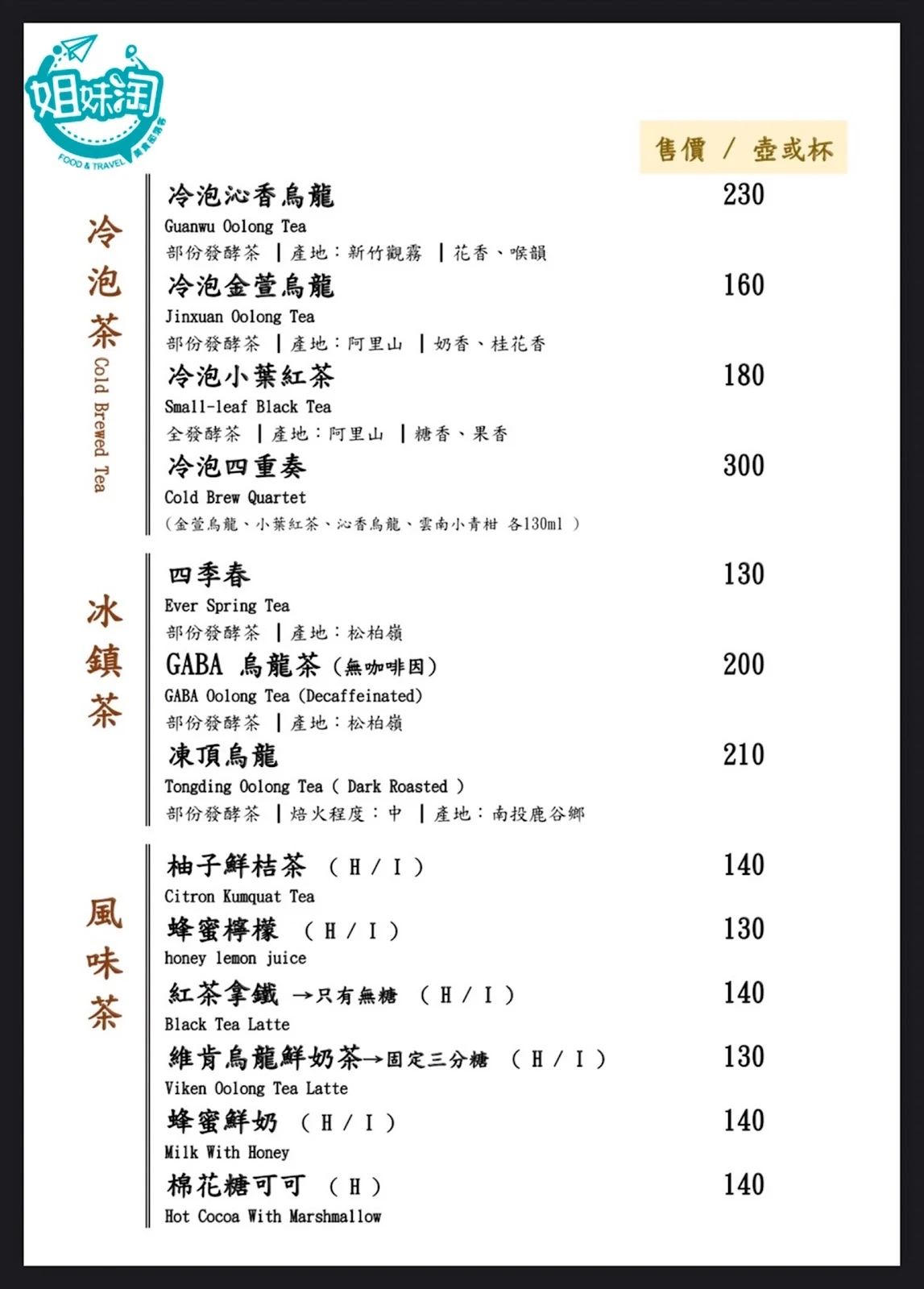 維肯茶藝-菜單