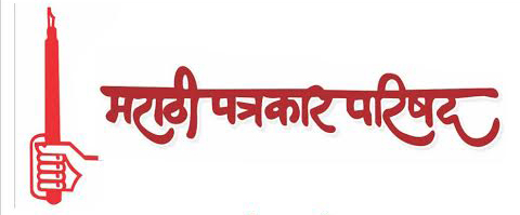 मराठी पत्रकार परिषदेवर  प्रशासक ! एस.एम.देशमुख स्वयंघोषित अध्यक्ष !!