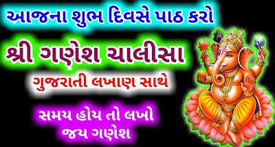 Ganesh-Chalisa-Gujarati-Lyrics