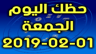 حظك اليوم الجمعة 01-02-2019 - Daily Horoscope