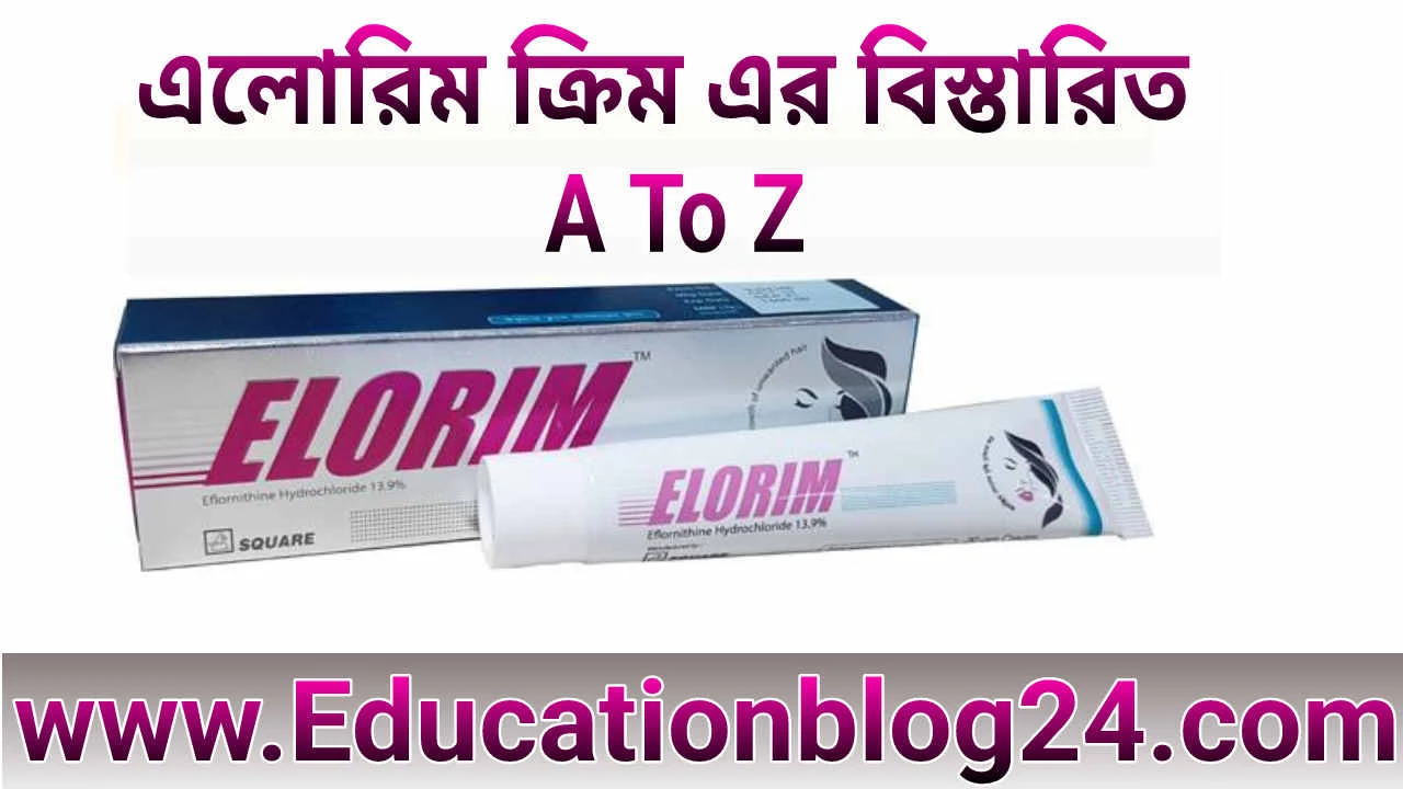 এলোরিম ক্রিম (Elorim Cream) কাজ কি | Elorim cream এর দাম ও ব্যবহারের নিয়ম,পার্শ্ব প্রতিক্রিয়া | লোম দূর করার ঔষধ