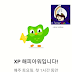 듀오링고 XP 모으는 방법?!