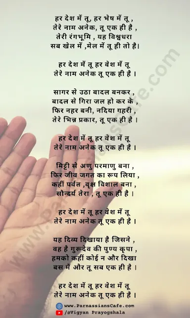 Har desh mein tu har vesh mein tu prayer lyrics