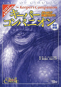 クトゥルフ神話TRPG キーパーコンパニオン 改訂新版 (ログインテーブルトークRPGシリーズ)