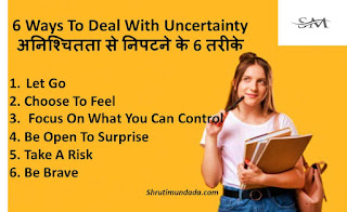 6 Ways To Deal With Uncertainty अनिश्चितता से निपटने के 6 तरीके