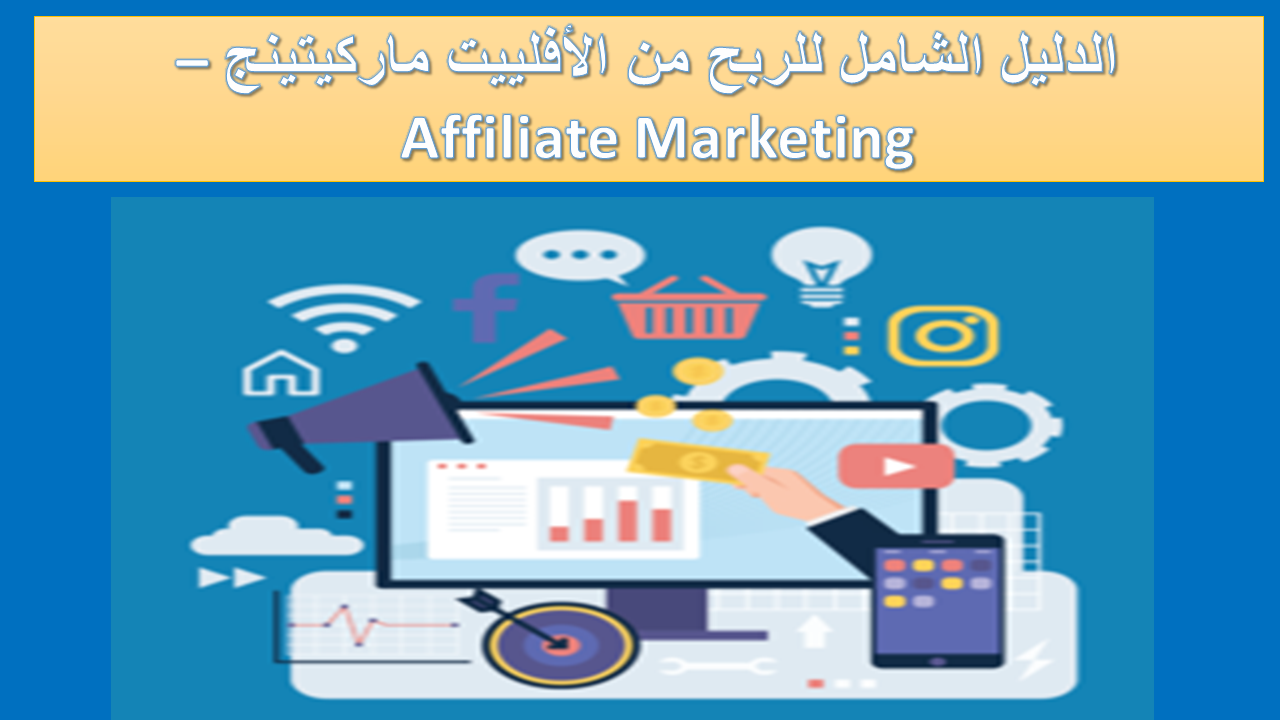 الدليل الشامل للربح من الأفلييت ماركيتينج - Affiliate Marketing