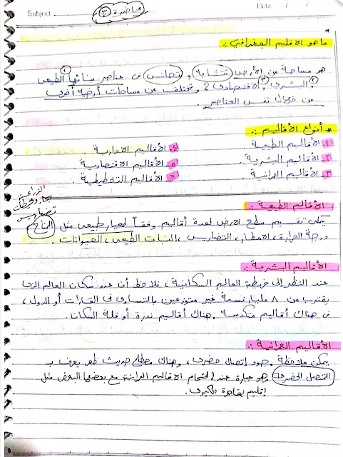 مذكرة التخطيط الاقليمي لطلاب قسم الجغرافيا - تلخيص مادة التخطيط الإقليمي .. ذاكر جغرافيا