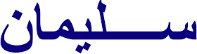 kaligrafi Arab yang berarti Sulaiman