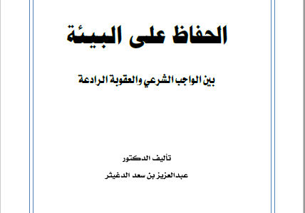 كتاب الحفاظ على البيئة بين الواجب الشرعي والعقوبة الرادعة تأليف د.عبدالعزيز بن سعد الدغيثر
