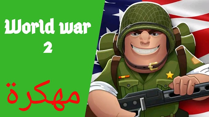 تحميل لعبة World war 2 مهكرة