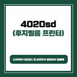 후지필름 4020sd 드라이버 다운로드 및 프린터가 응답하지 않을때 썸네일